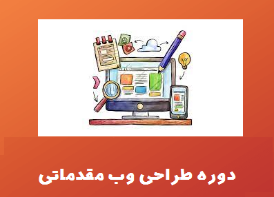 دوره وب مقدماتی