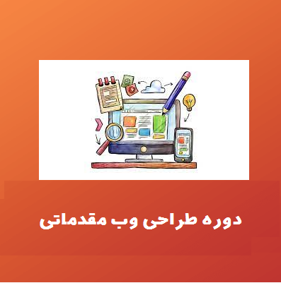 دوره وب مقدماتی