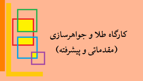 کارگاه جواهرسازی