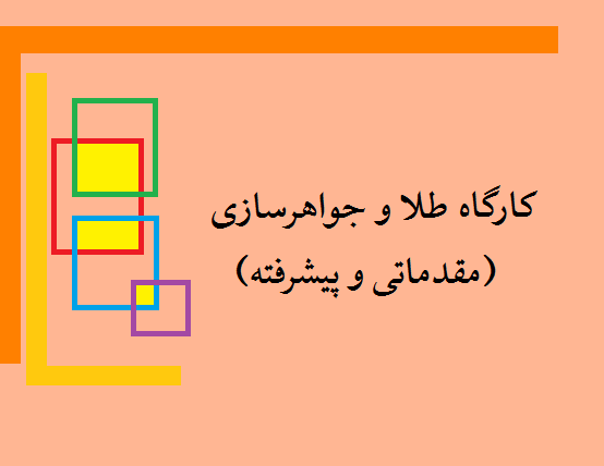 کارگاه جواهرسازی