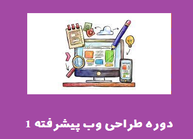 دوره طراحی وب