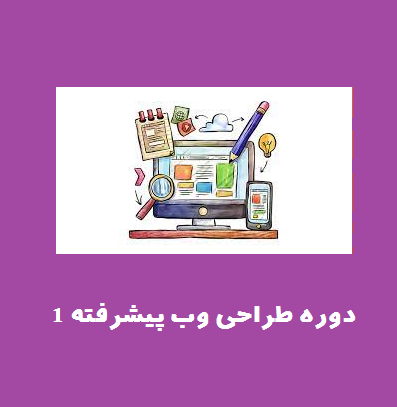 دوره طراحی وب